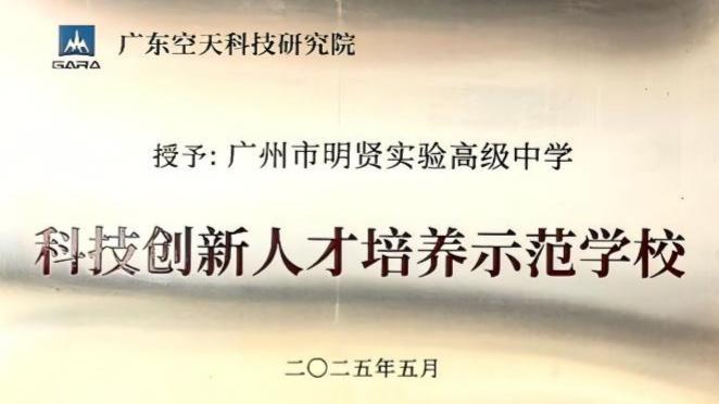 广东空天科技研究院-科技创新人才培养示范学校
