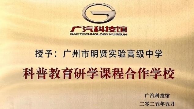 广汽科技馆-科普教育研学课程合作学校