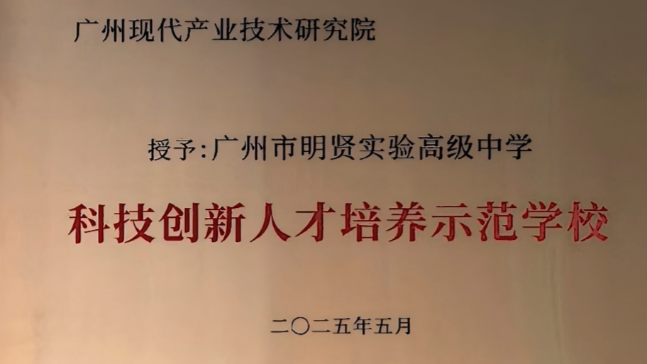 广州现代产业技术研究院-科技创新人才培养示范学校
