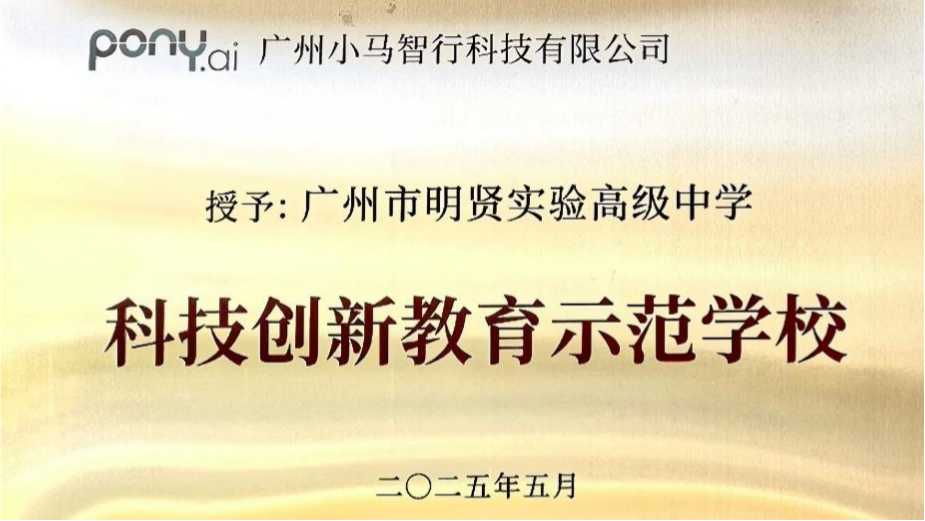 广州小马智行科技有限公司-科技创新教育示范学校