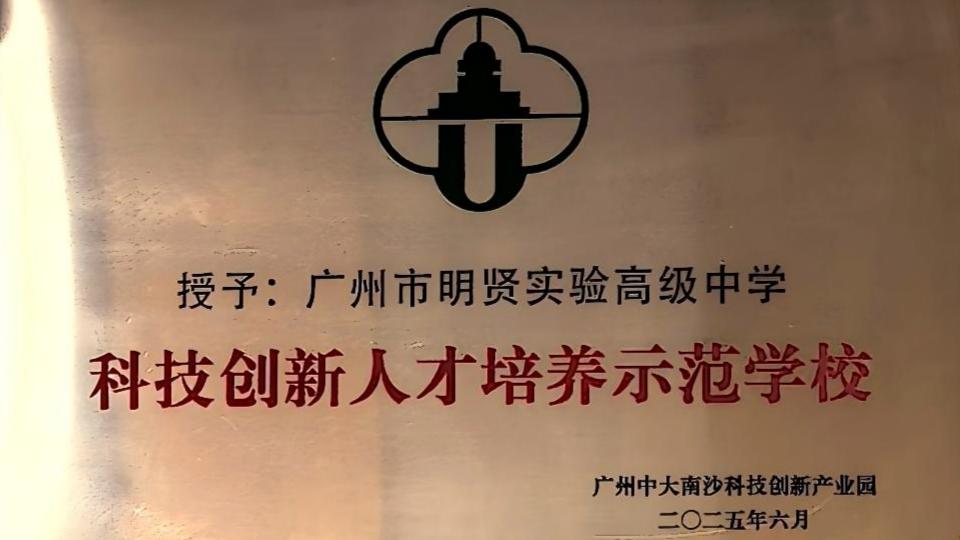 广州中大南沙科技创新产业园-科技创新人才培养示范学校