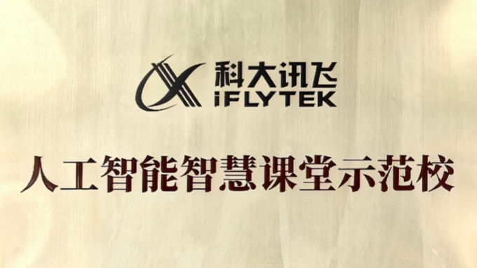 科大讯飞-人工智能智慧课堂示范校