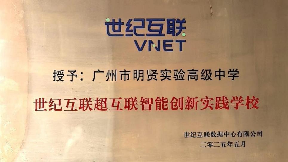 世纪互联-超互联智能创新实践学校