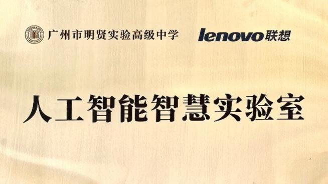 联想-人工智能智慧实验室