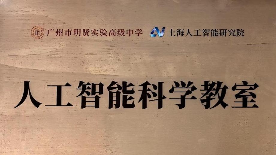 上海人工智能研究院-人工智能科学教室